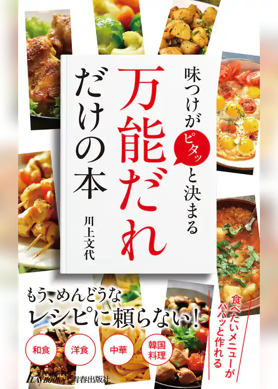 味つけがピタッと決まる 「万能だれ」だけの本