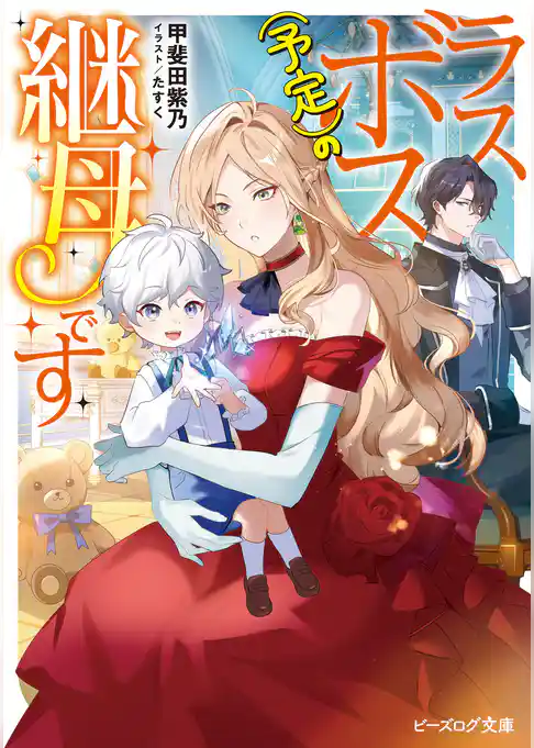 ラスボス（予定）の継母です