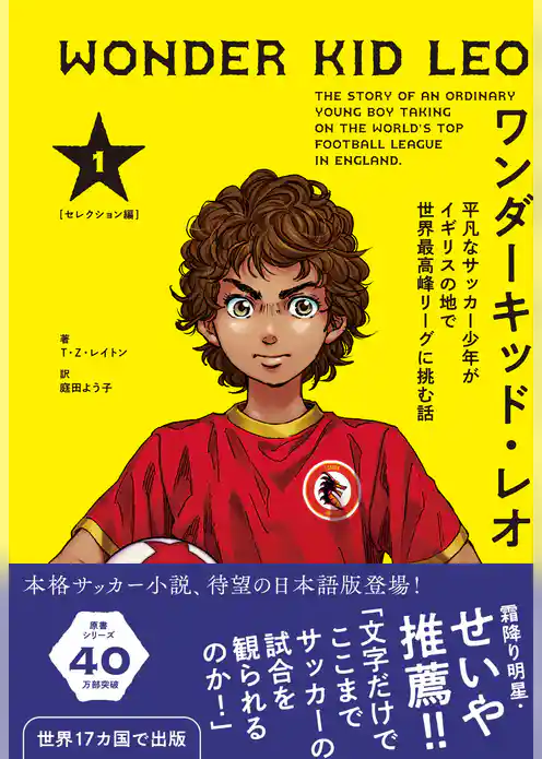 ワンダーキッド・レオ セレクション編 1巻　平凡なサッカー少年がイギリスの地で世界最高峰リーグに挑む話