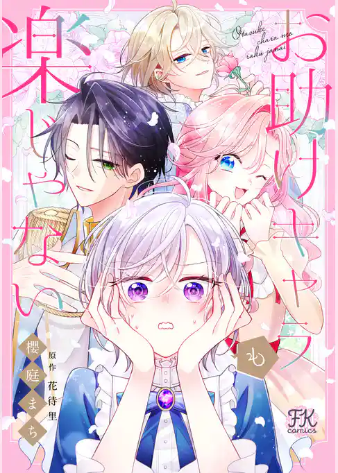 お助けキャラも楽じゃない【単話売】