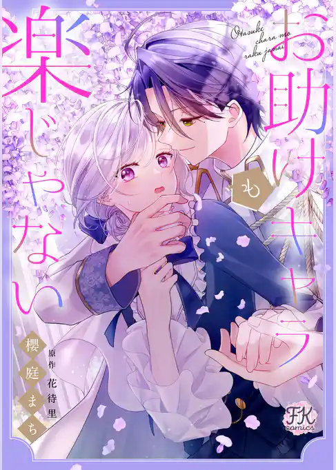 お助けキャラも楽じゃない【単話売】