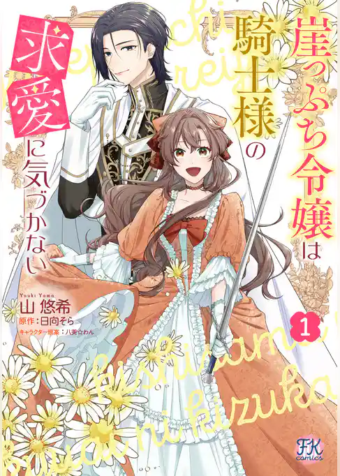 崖っぷち令嬢は騎士様の求愛に気づかない【初回限定ペーパー付】【電子限定特典付】