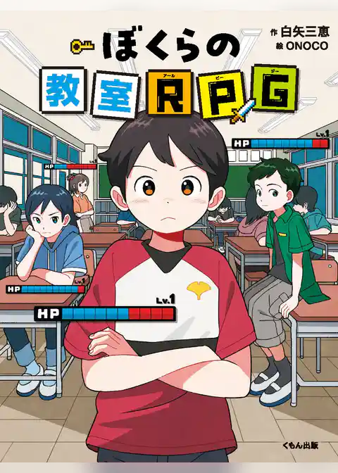 ぼくらの教室RPG