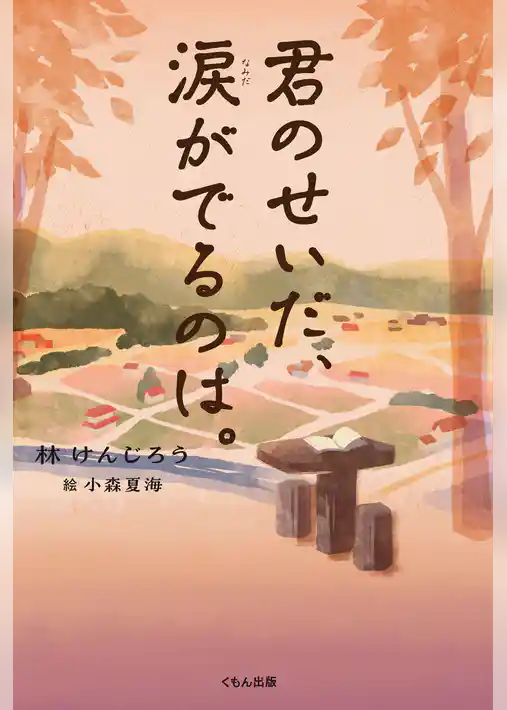 君のせいだ、涙がでるのは。