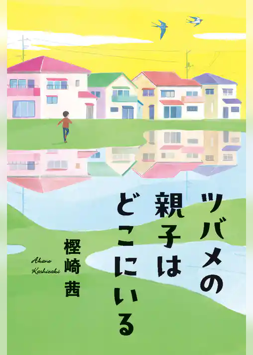 ツバメの親子はどこにいる