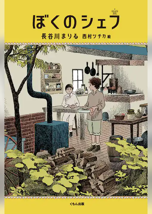 ぼくのシェフ