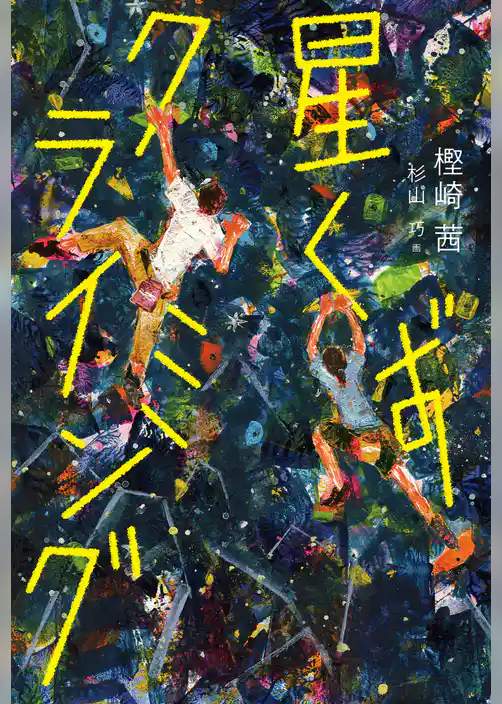 星くずクライミング