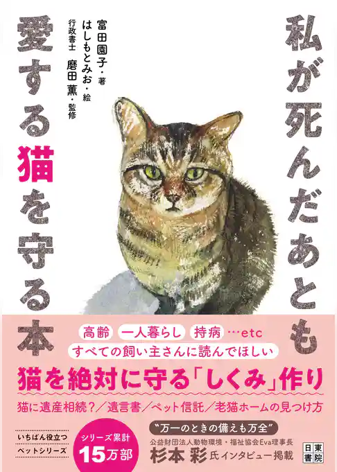 私が死んだあとも愛する猫を守る本