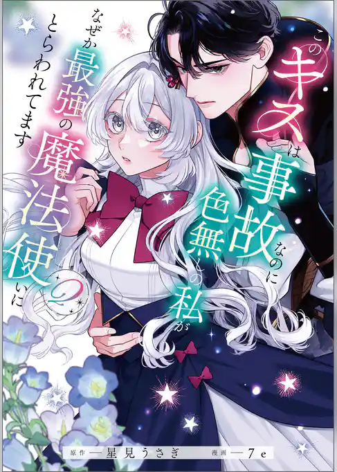 このキスは事故なのに色無しの私がなぜか最強の魔法使いにとらわれてます