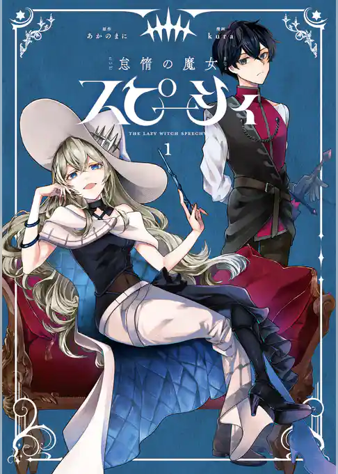 怠惰の魔女スピーシィ