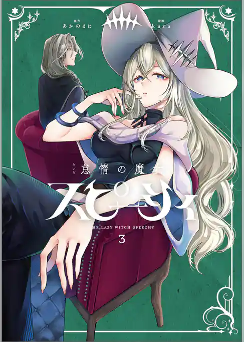 怠惰の魔女スピーシィ