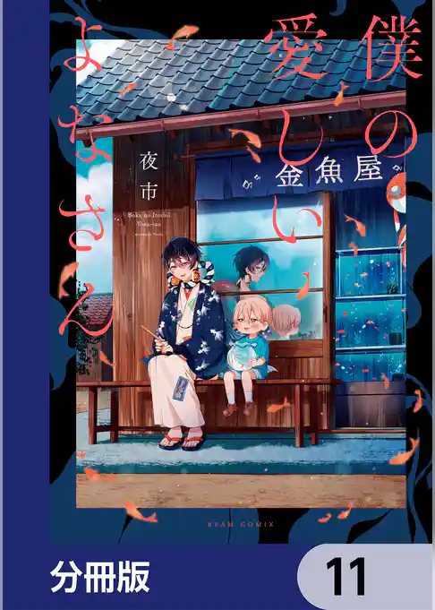 僕の愛しいよなさん【分冊版】