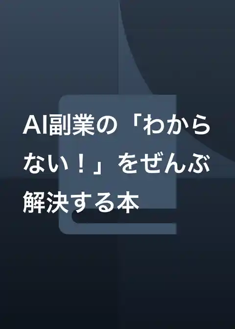 AI副業の「わからない！」をぜんぶ解決する本
