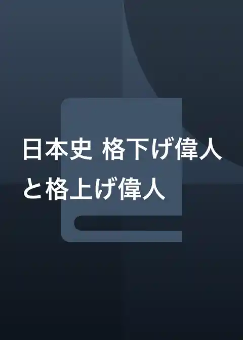 日本史 格下げ偉人と格上げ偉人