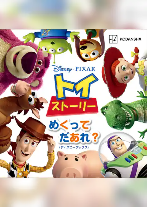 ディズニー　ピクサー　トイ・ストーリー　めくって　だあれ？（ディズニーブックス）