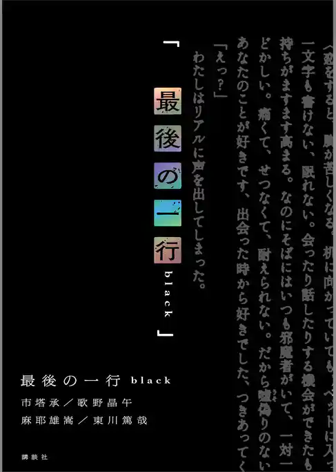 最後の一行　ｂｌａｃｋ