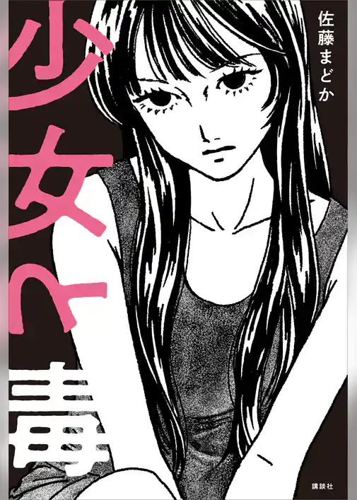 少女と毒