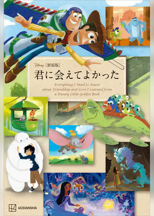 ［新装版］　Ｄｉｓｎｅｙ　君に会えてよかった　Ｅｖｅｒｙｔｈｉｎｇ　Ｉ　Ｎｅｅｄ　ｔｏ　Ｋｎｏｗ　ａｂｏｕｔ　Ｆｒｉｅｎｄｓｈｉｐ　ａｎｄ　Ｌｏｖｅ　Ｉ　Ｌｅａｒｎｅｄ　ｆｒｏｍ　ａ　Ｄｉｓｎｅｙ　Ｌｉｔｔｌｅ　Ｇｏｌｄｅｎ　Ｂｏｏｋ