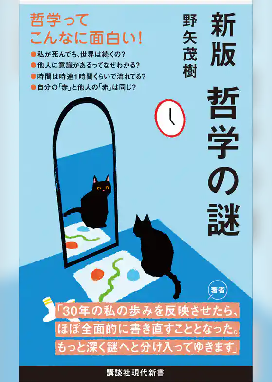 新版　哲学の謎