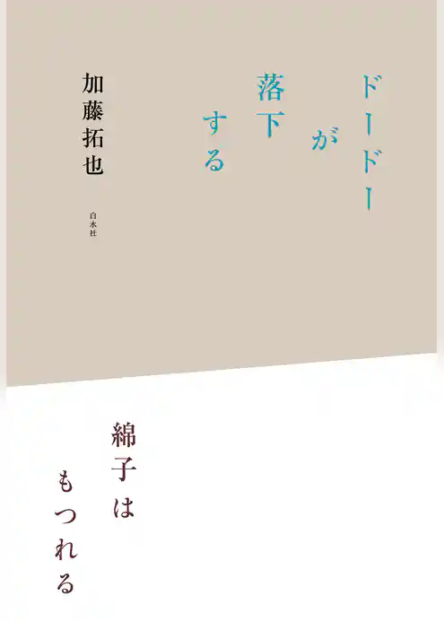 ドードーが落下する／綿子はもつれる