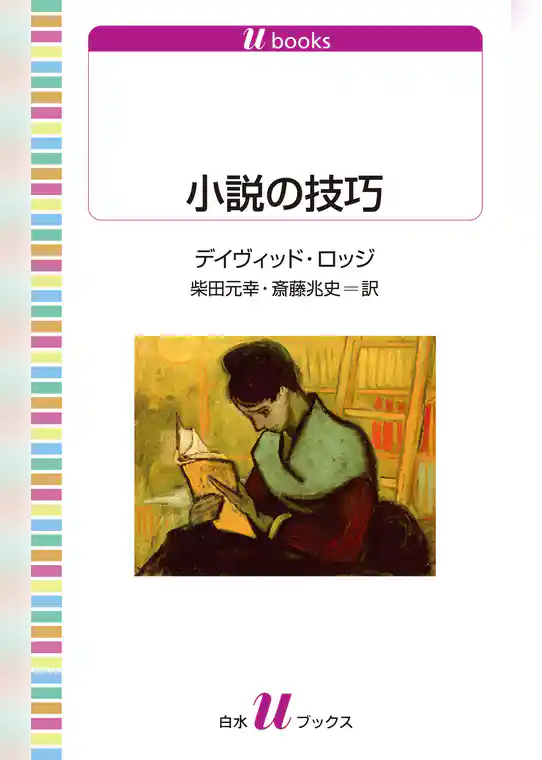 小説の技巧