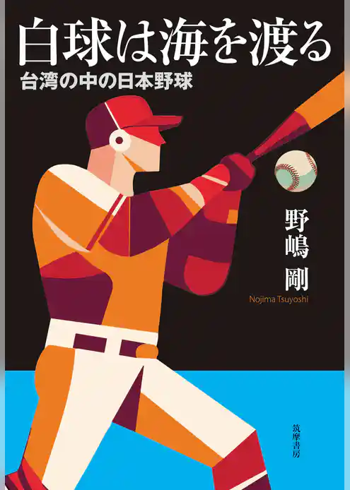 白球は海を渡る　――台湾の中の日本野球