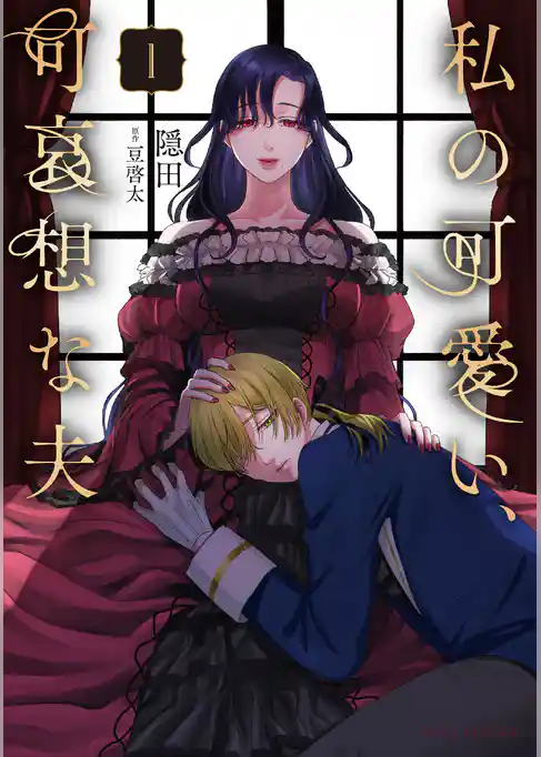 私の可愛い、可哀想な夫【単行本】