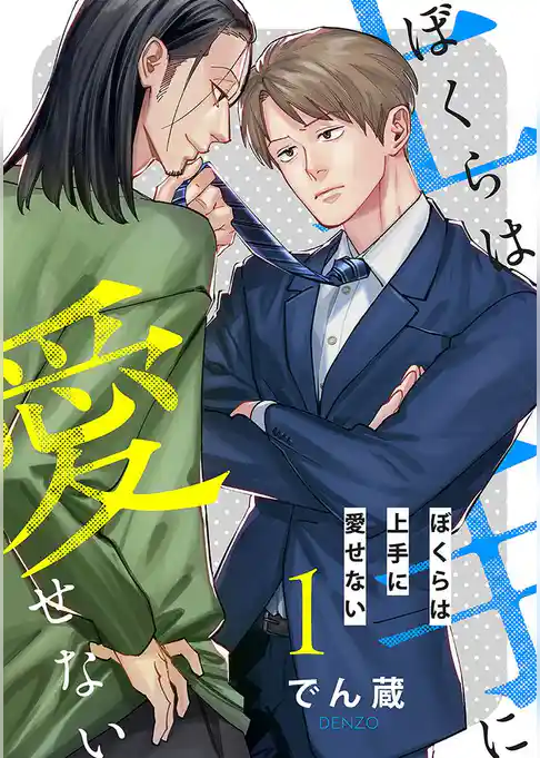ぼくらは上手に愛せない 【単話】