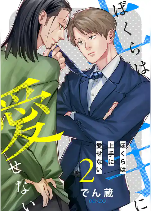 ぼくらは上手に愛せない 【単話】