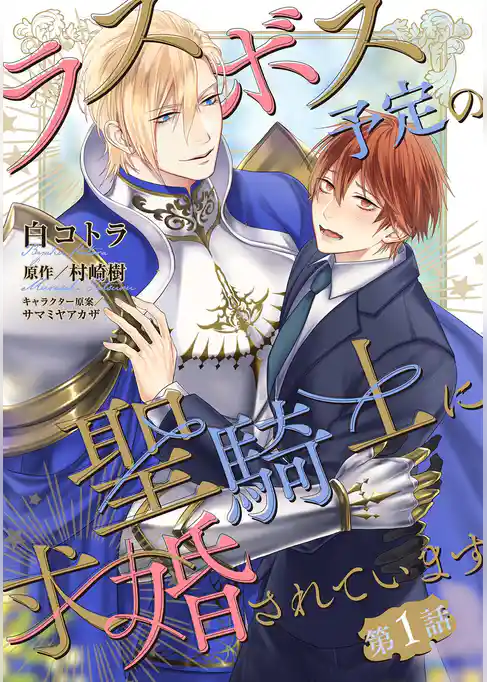 ラスボス予定の聖騎士に求婚されています 【単話】