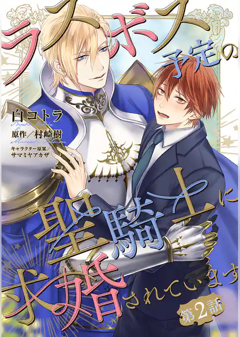 ラスボス予定の聖騎士に求婚されています 【単話】