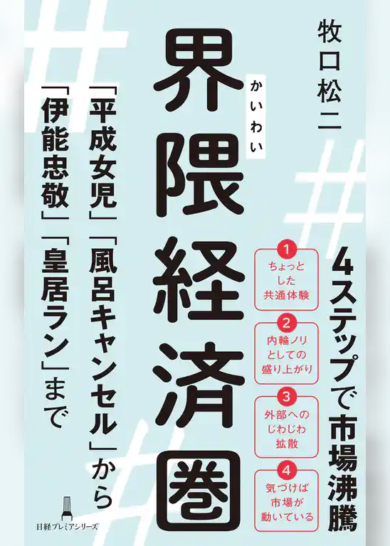 界隈経済圏 「平成女児」「風呂キャンセル」から「伊能忠敬」「皇居ラン」まで