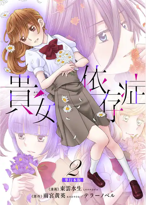 貴女依存症【単行本版・描き下ろし特典付き】