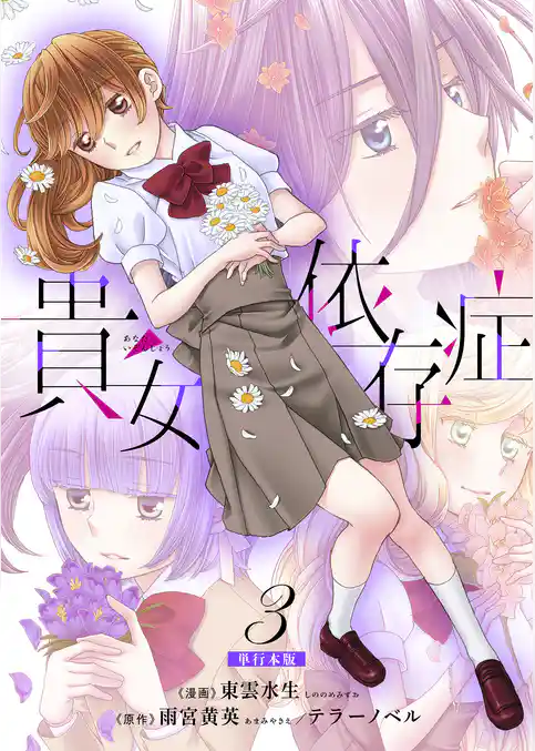 貴女依存症【単行本版・描き下ろし特典付き】