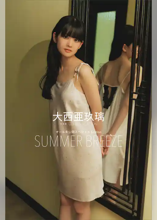 【デジタル限定】大西亜玖璃　写真集　ＬＯＮＧ　ＶＡＣＡＴＩＯＮ　オール未公開スペシャルＥｄｉｔｉｏｎ　ＳＵＭＭＥＲ　ＢＲＥＥＺＥ