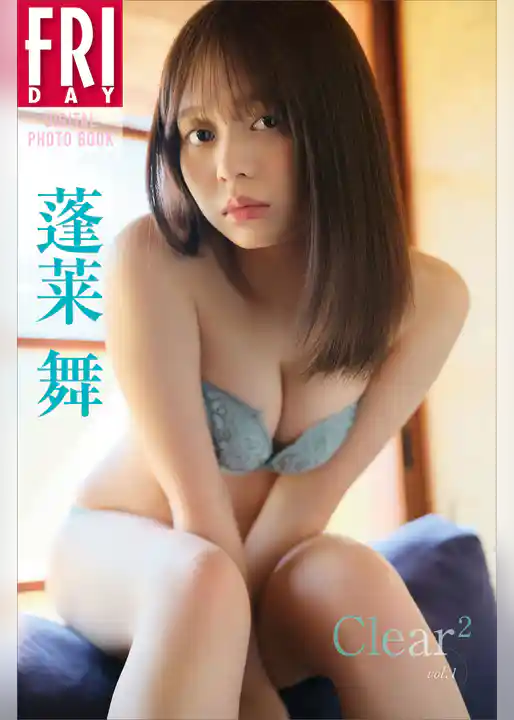 蓬莱舞　Ｃｌｅａｒ＾２　ｖｏｌ．１　ＦＲＩＤＡＹデジタル写真集