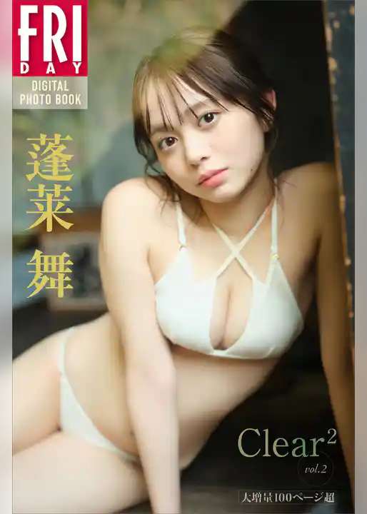 蓬莱舞　Ｃｌｅａｒ＾２　ｖｏｌ．２　大増量１００ページ超　ＦＲＩＤＡＹデジタル写真集