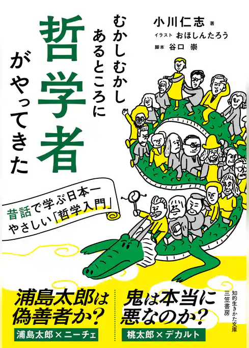 むかしむかしあるところに哲学者がやってきた