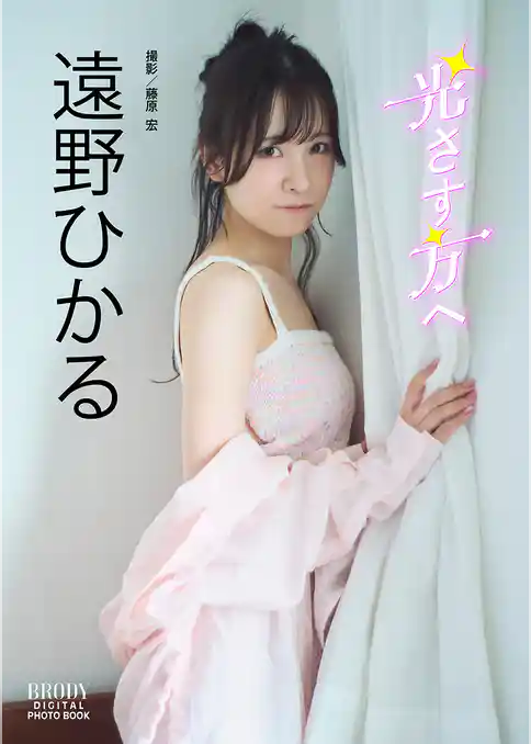 遠野ひかる BRODYデジタル写真集「光さす方へ」