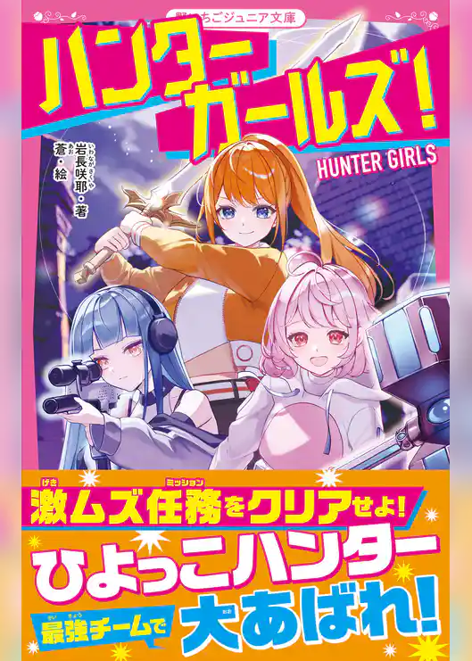 ハンターガールズ！