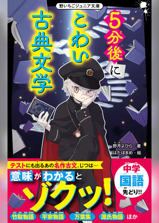 5分後にこわい古典文学