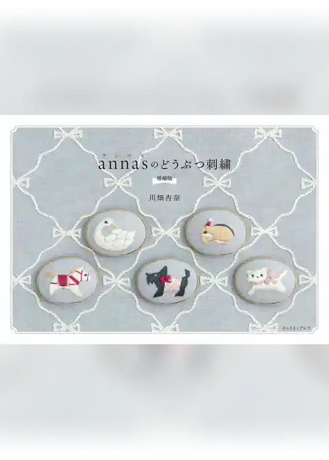 annasのどうぶつ刺繍 増補版