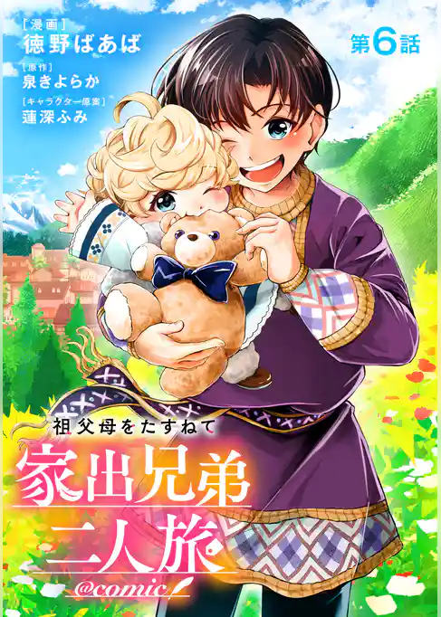 【単話版】祖父母をたずねて家出兄弟二人旅@COMIC
