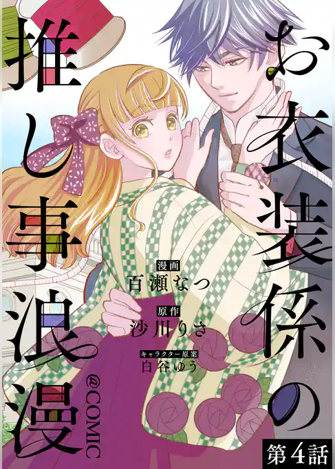 【単話版】お衣装係の推し事浪漫@COMIC