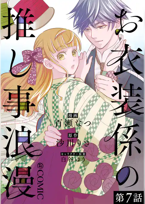 【単話版】お衣装係の推し事浪漫@COMIC