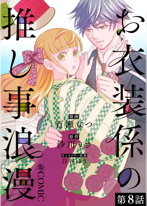 【単話版】お衣装係の推し事浪漫@COMIC