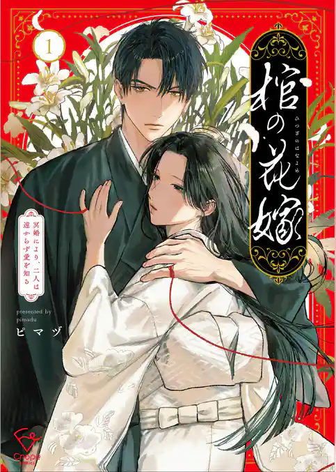 棺の花嫁～冥婚により、二人は遠からず愛を知る【単行本版】