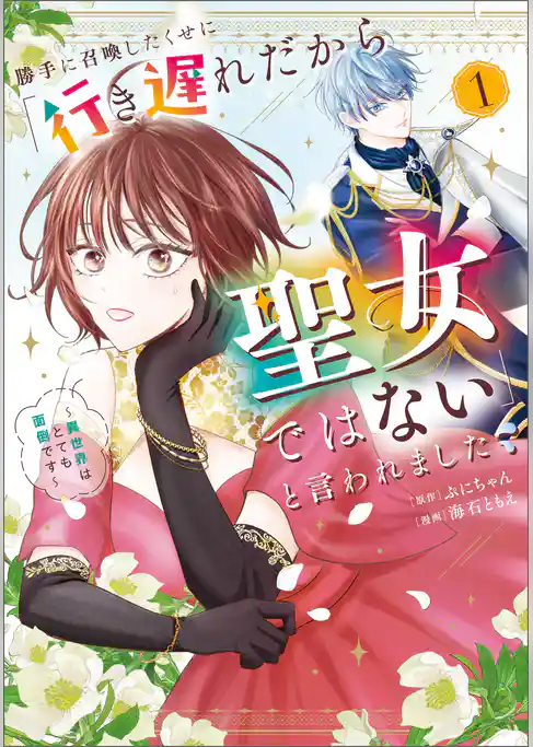 【期間限定　試し読み増量版】勝手に召喚したくせに「行き遅れだから聖女ではない」と言われました　～異世界はとても面倒です～