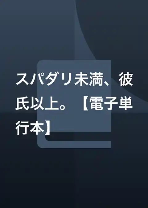 スパダリ未満、彼氏以上。【電子単行本】