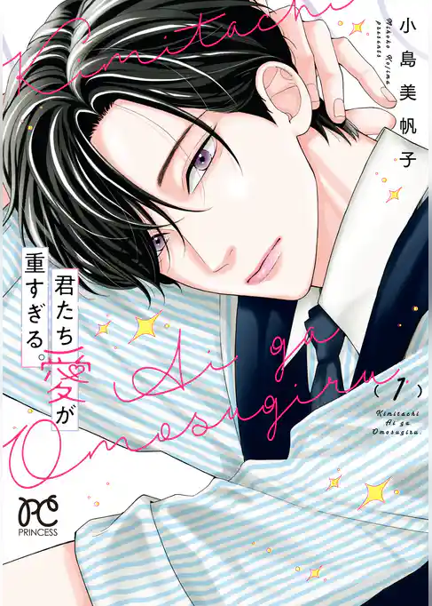 君たち愛が重すぎる。
